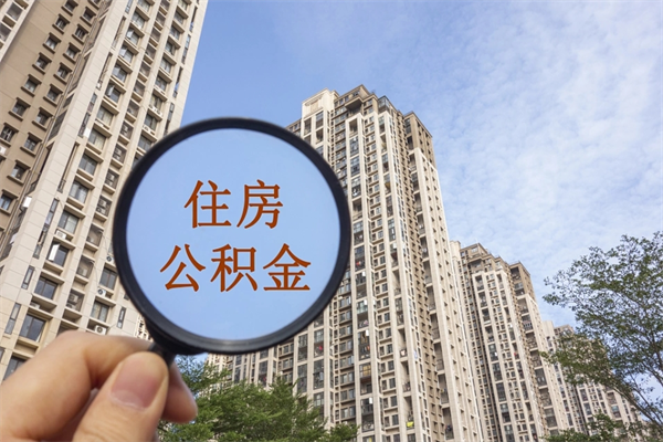 临海市住房公积金怎么取出来（市住房公积金怎么提取）