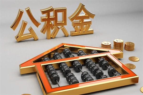 临海离开公积金全部提出（住房公积金离开单位是否可以提取）
