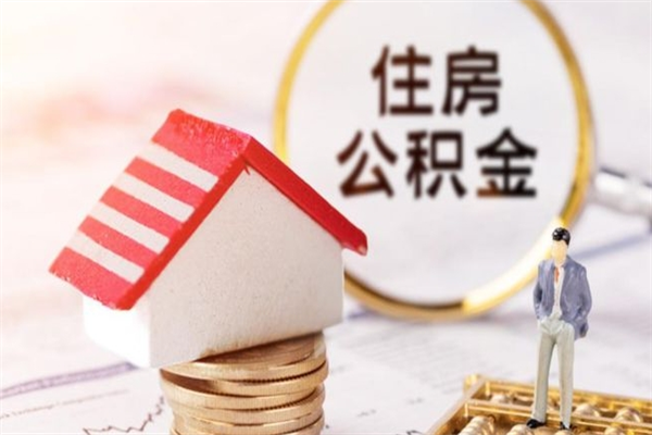 临海的公积金怎么取出（城市户口取公积金）