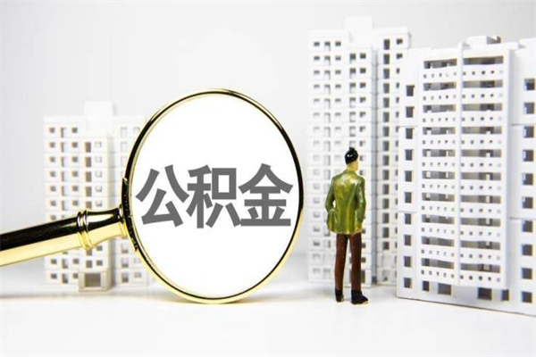 临海离职住房公积金怎么取（离职公积金取出流程）