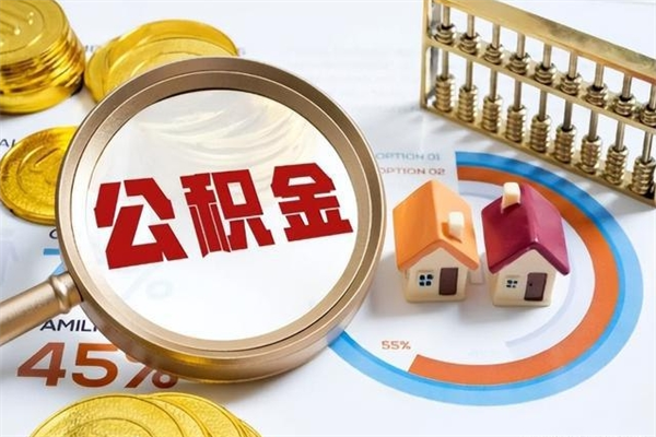 临海封存公积金代提材料（封存公积金提取流程2021）