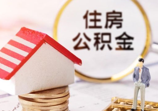 临海封存在职公积金怎么取（在职员工住房公积金封存）