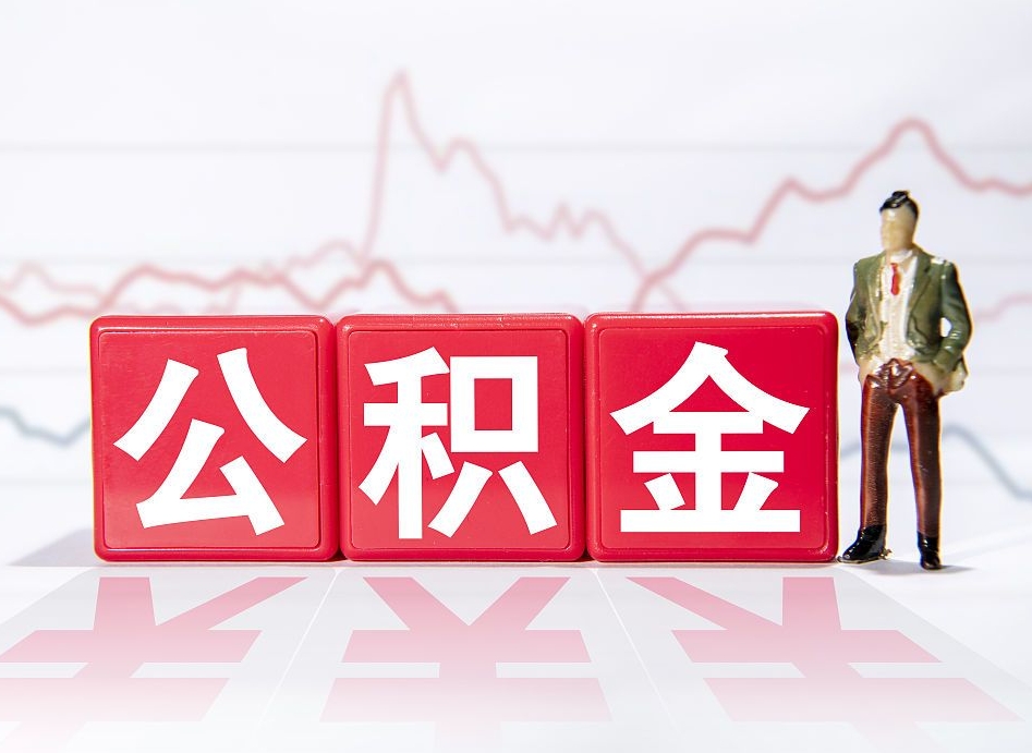 临海代缴的公积金怎么能取出来（代缴的住房公积金可以贷款吗）