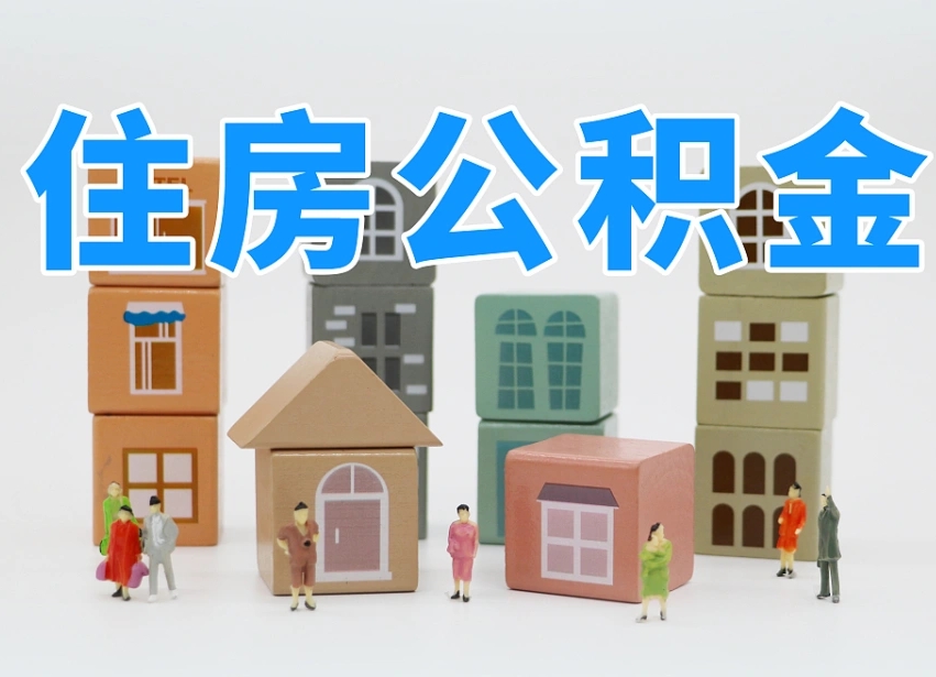 临海离职半年后取公积金还需要离职证明吗（离职半年提取住房公积金要什么资料）