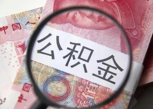 临海公积金账户封存什么意思能不能取（住房公积金账户显示封存该如何提取）
