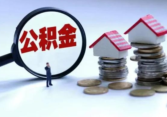 临海个人公积金取（如何取个人公积金账户资金）