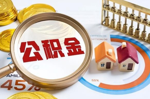 临海封存在职公积金怎么取（在职员工住房公积金封存）