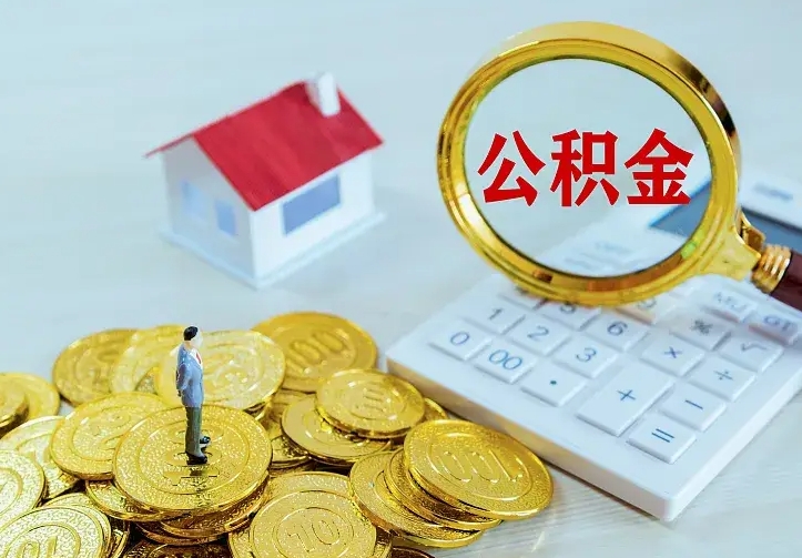 临海离职公积金怎么取来啊（离职住房公积金怎么取）