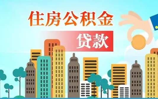 临海代提住房公积金（代提住房公积金手续费）