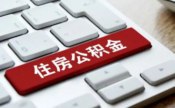 临海公积金怎么提（2019提取公积金的方法）