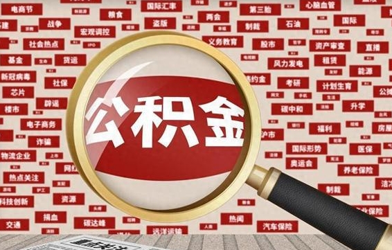 临海如何取出公积金（怎么提取市公积金）