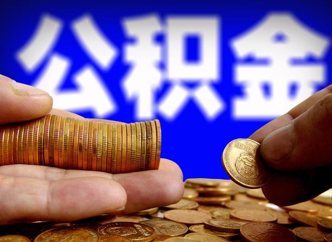 临海外地取封存公积金（异地取封存公积金怎么办理）